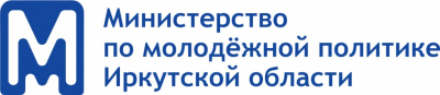 Министерство по молодежной политике Иркутской области