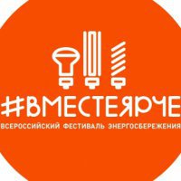 Фестиваль энергосбережения «#Вместе ярче» пройдет в Иркутске