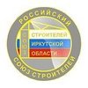 Союз строителей Иркутской области