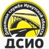 Дорожная служба Иркутской области (ДСИО)