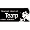 Иркутский областной театр юного зрителя им.А.Вампилова
