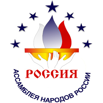 Иркутское региональное отделение Ассамблеи народов России