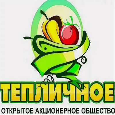 АО «Тепличное»