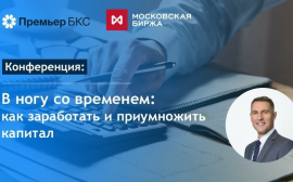ФГ БКС и Московская биржа проведут в Иркутске конференцию по финансовой грамотности