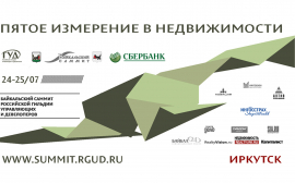 24-25 июля в Иркутске пройдет V Байкальский саммит Российской гильдии управляющих и девелоперов