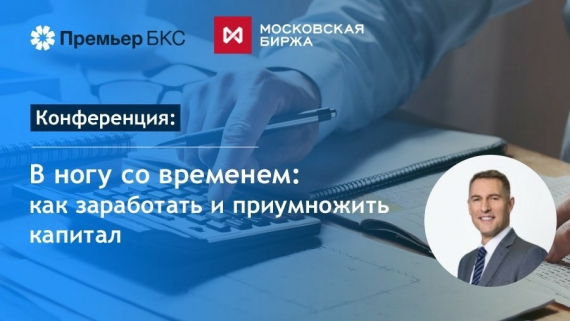 ФГ БКС и Московская биржа проведут в Иркутске конференцию по финансовой грамотности