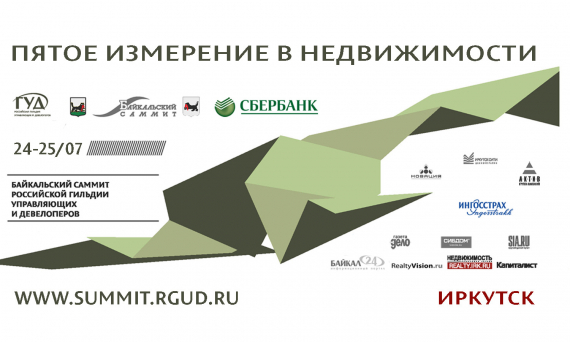 24-25 июля в Иркутске пройдет V Байкальский саммит Российской гильдии управляющих и девелоперов