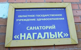Иркутский санаторий «Нагалык» будет реконструирован