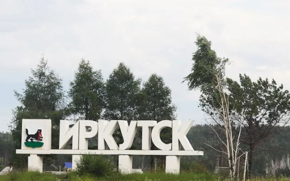 Кобзев рассказал о развитии Иркутска